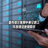 麦克维尔家用中央空调工作原理及使用常识