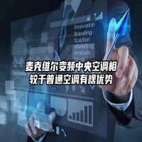 麦克维尔变频中央空调相较于普通空调有啥优势