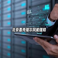 北京麦克维尔风机维修