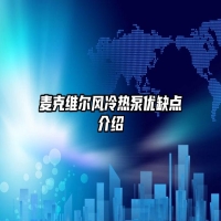 麦克维尔风冷热泵优缺点介绍