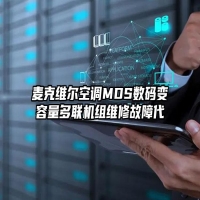 麦克维尔空调MDS数码变容量多联机组维修故障代