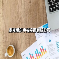 麦克维尔中央空调有限公司
