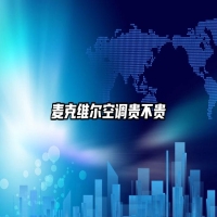 麦克维尔空调贵不贵
