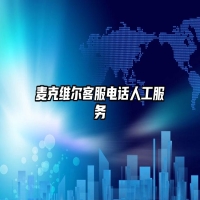 麦克维尔客服电话人工服务