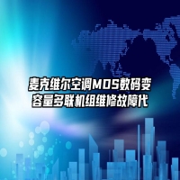 麦克维尔空调MDS数码变容量多联机组维修故障代