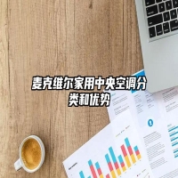 麦克维尔家用中央空调分类和优势