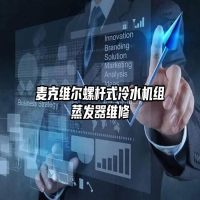 麦克维尔螺杆式冷水机组蒸发器维修