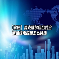 【常见】麦克维尔组合式空调机组电控箱怎么接线