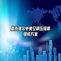 麦克维尔中央空调压缩机维修方案