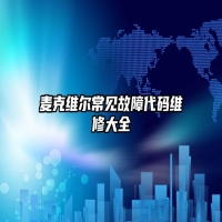 麦克维尔常见故障代码维修大全