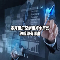 麦克维尔空调维修中常见的故障有哪些