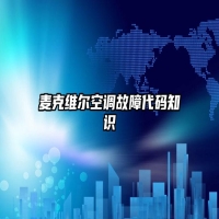 麦克维尔空调故障代码知识