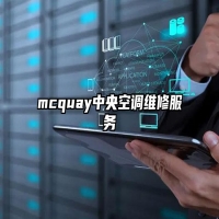 mcquay中央空调维修服务