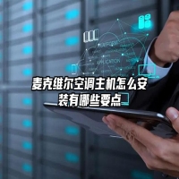 麦克维尔空调主机怎么安装有哪些要点