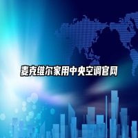 麦克维尔家用中央空调官网