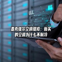 麦克维尔空调维修：新买的空调为什么不制冷
