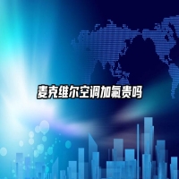 麦克维尔空调加氟贵吗