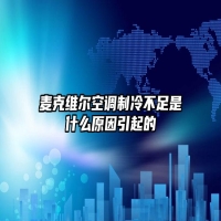 麦克维尔空调制冷不足是什么原因引起的