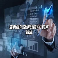 麦克维尔空调故障FC如何解决