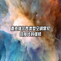 麦克维尔各类型空调常见故障代码维修