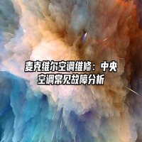 麦克维尔空调维修：中央空调常见故障分析
