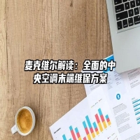 麦克维尔解读：全面的中央空调末端维保方案