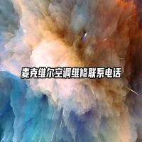 麦克维尔空调维修联系电话