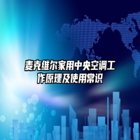 麦克维尔家用中央空调工作原理及使用常识