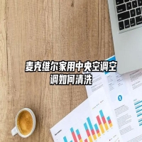 麦克维尔家用中央空调空调如何清洗
